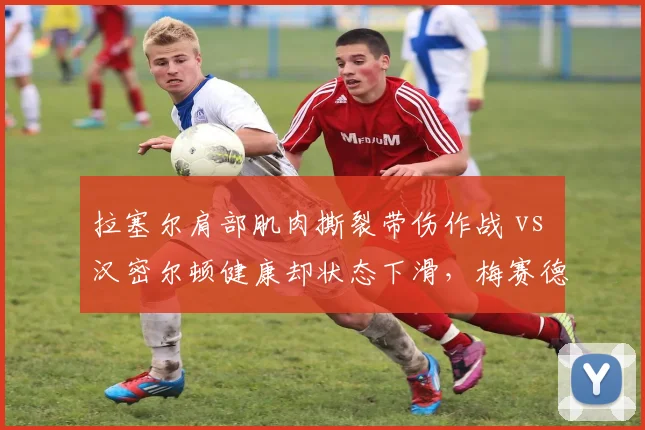 拉塞尔肩部肌肉撕裂带伤作战 vs 汉密尔顿健康却状态下滑，梅赛德斯两代车手恢复策略对比