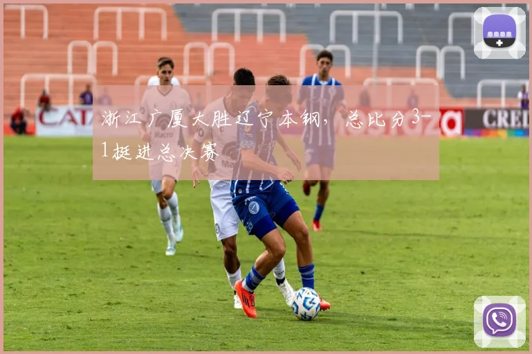 浙江广厦大胜辽宁本钢，总比分3-1挺进总决赛